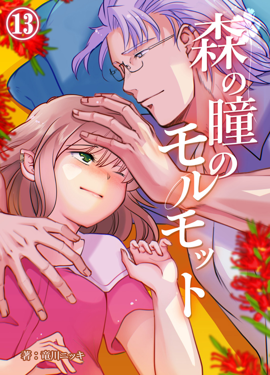 森の瞳のモルモット【分冊版】13