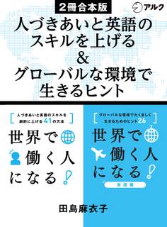世界で働く人になる!/ 世界で働く人になる!実践編 合本版