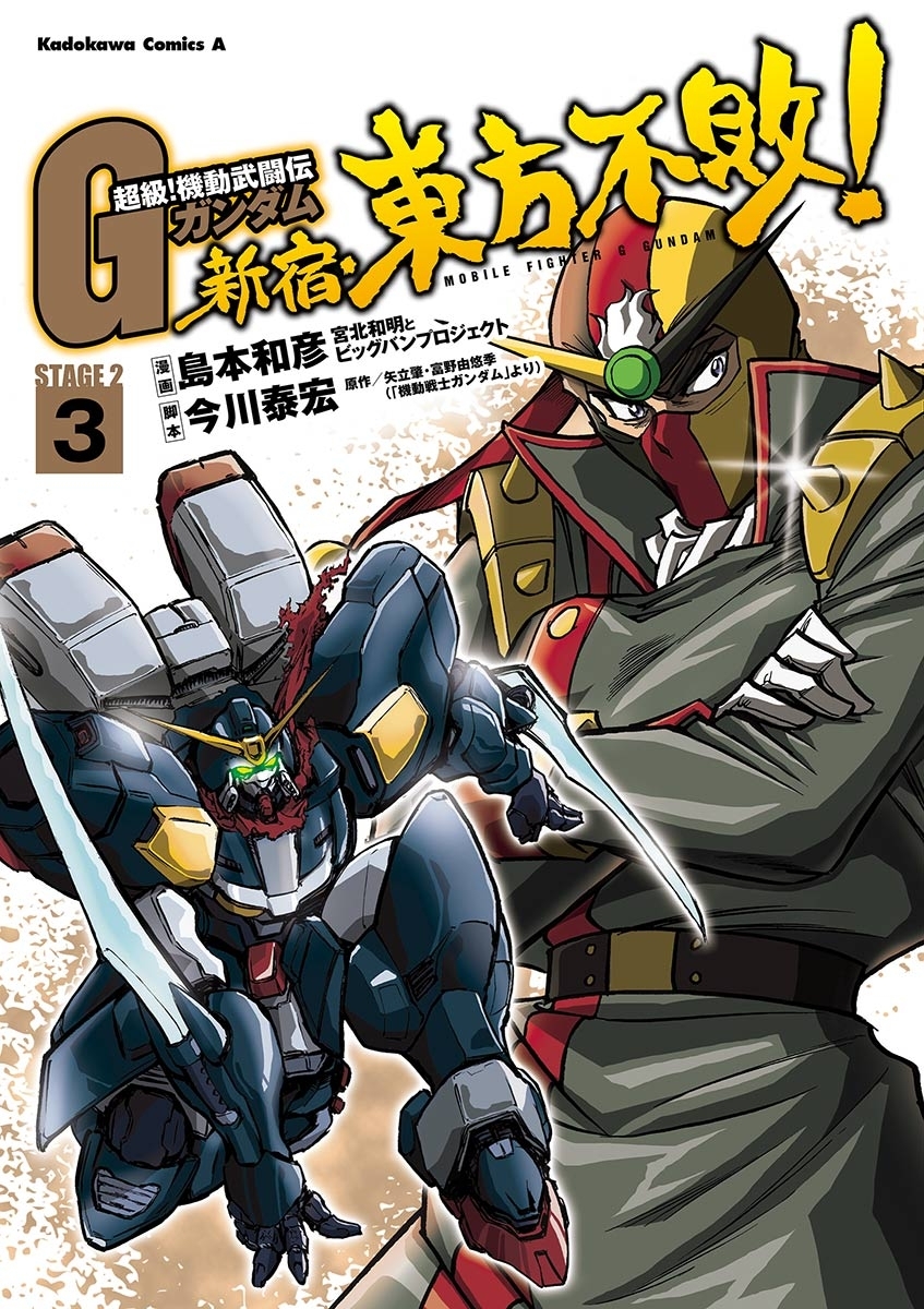 超級 機動武闘伝ｇガンダム 新宿 東方不敗 3 無料 試し読みなら Amebaマンガ 旧 読書のお時間です