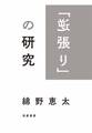 「逆張り」の研究