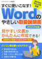 すぐに使いこなす! Wordのやさしい取扱説明書2022年版