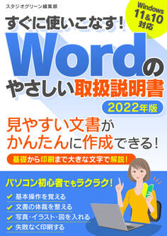 すぐに使いこなす! Wordのやさしい取扱説明書2022年版