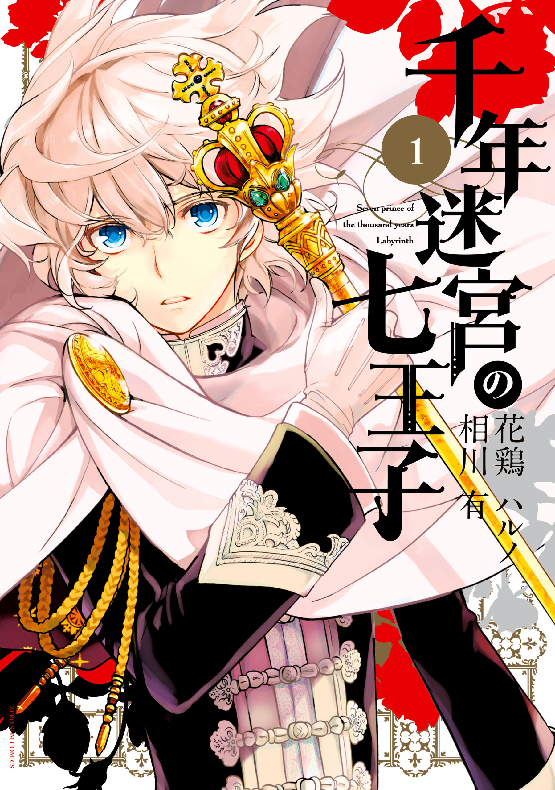 【期間限定　無料お試し版】千年迷宮の七王子 Seven prince of the thousand years Labyrinth: 1