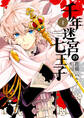【期間限定 無料お試し版】千年迷宮の七王子 Seven prince of the thousand years Labyrinth: 1