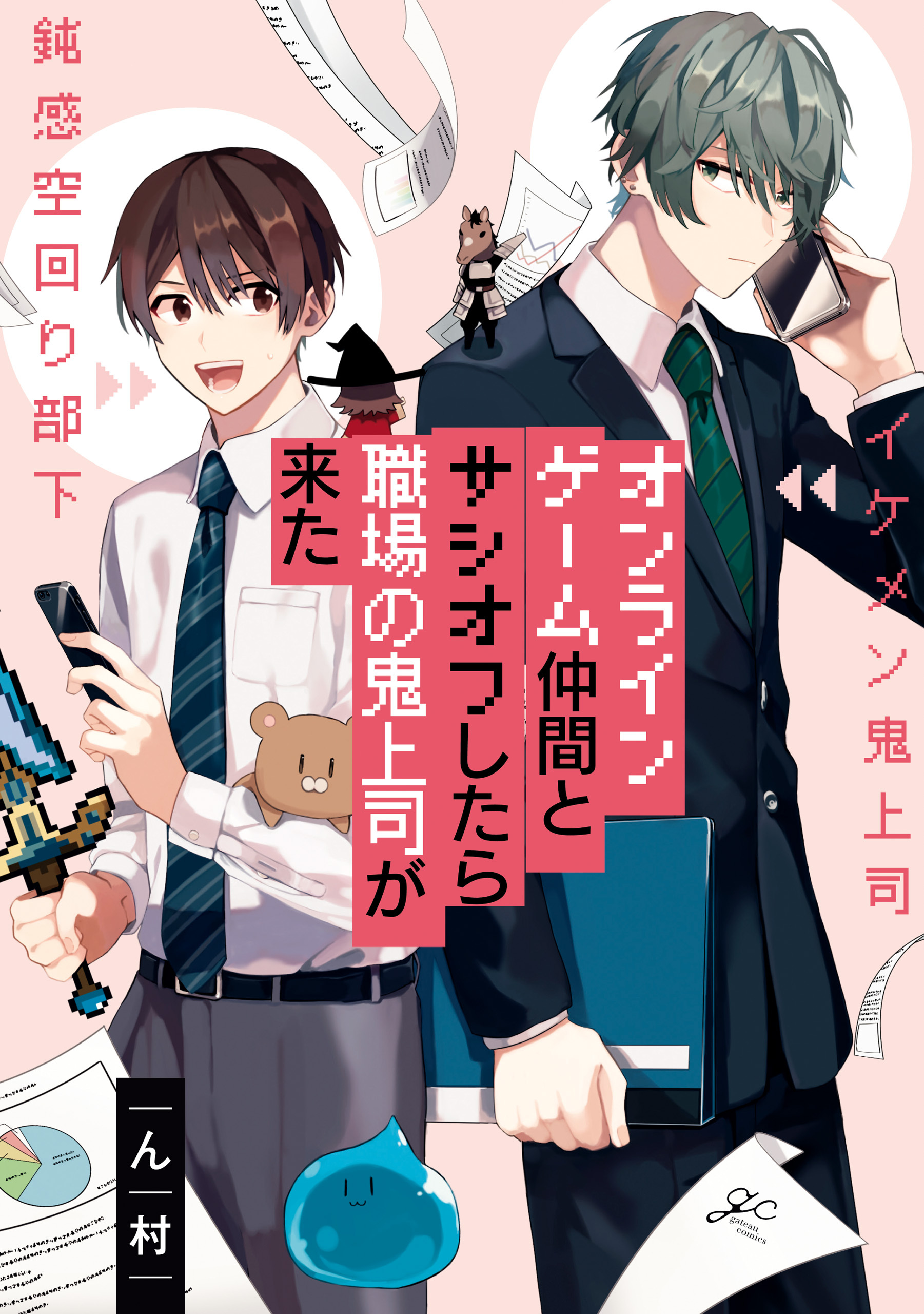 【期間限定　試し読み増量版】オンラインゲーム仲間とサシオフしたら職場の鬼上司が来た【描き下ろし漫画&カラーイラスト付き】