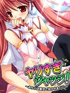 ヤりすぎジャッジ! ~おち○ぽ査定で抜かれまくり!~ 第3巻