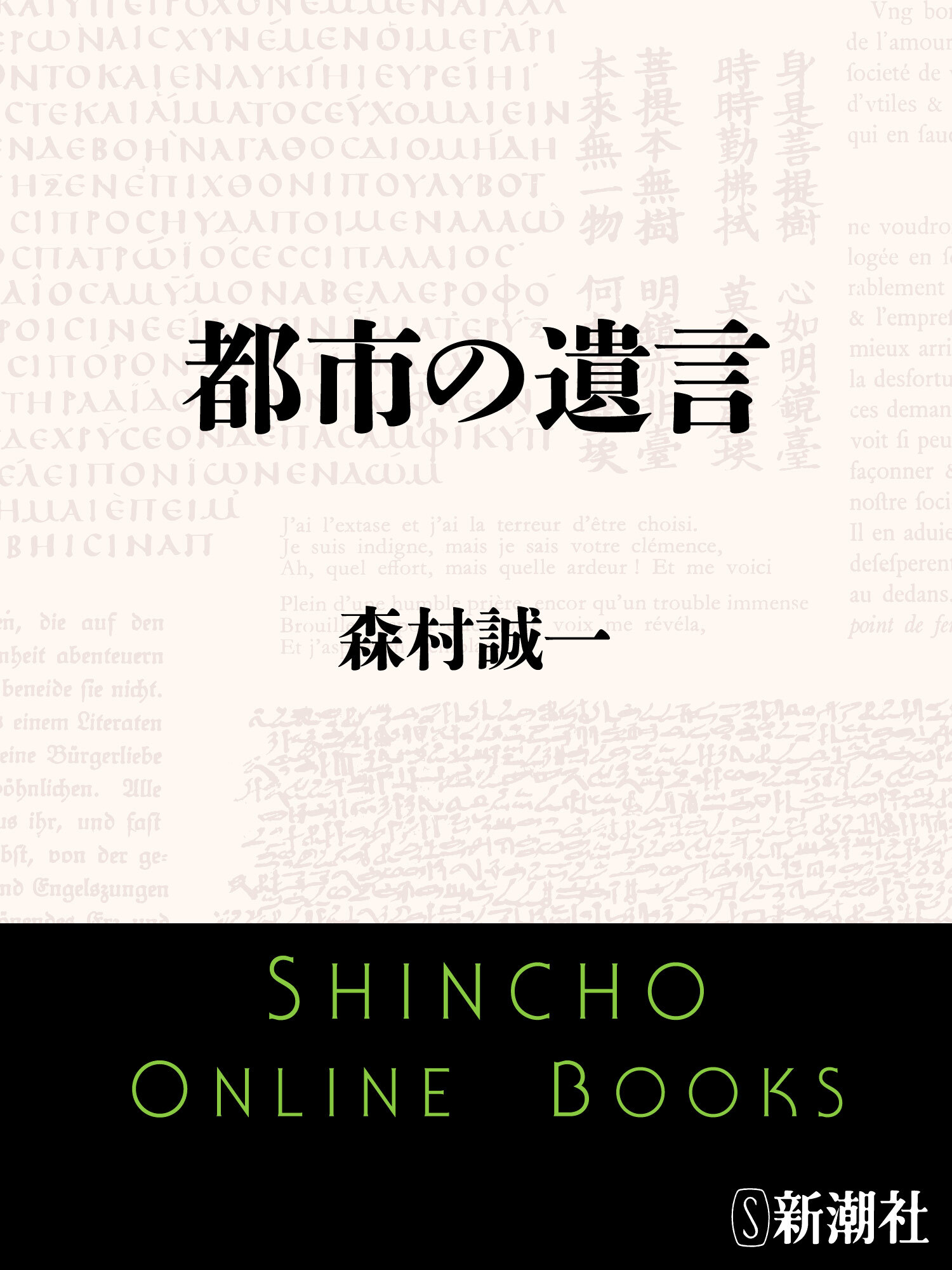 都市の遺言
