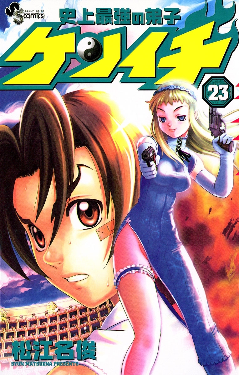 史上最強の弟子　ケンイチ　23