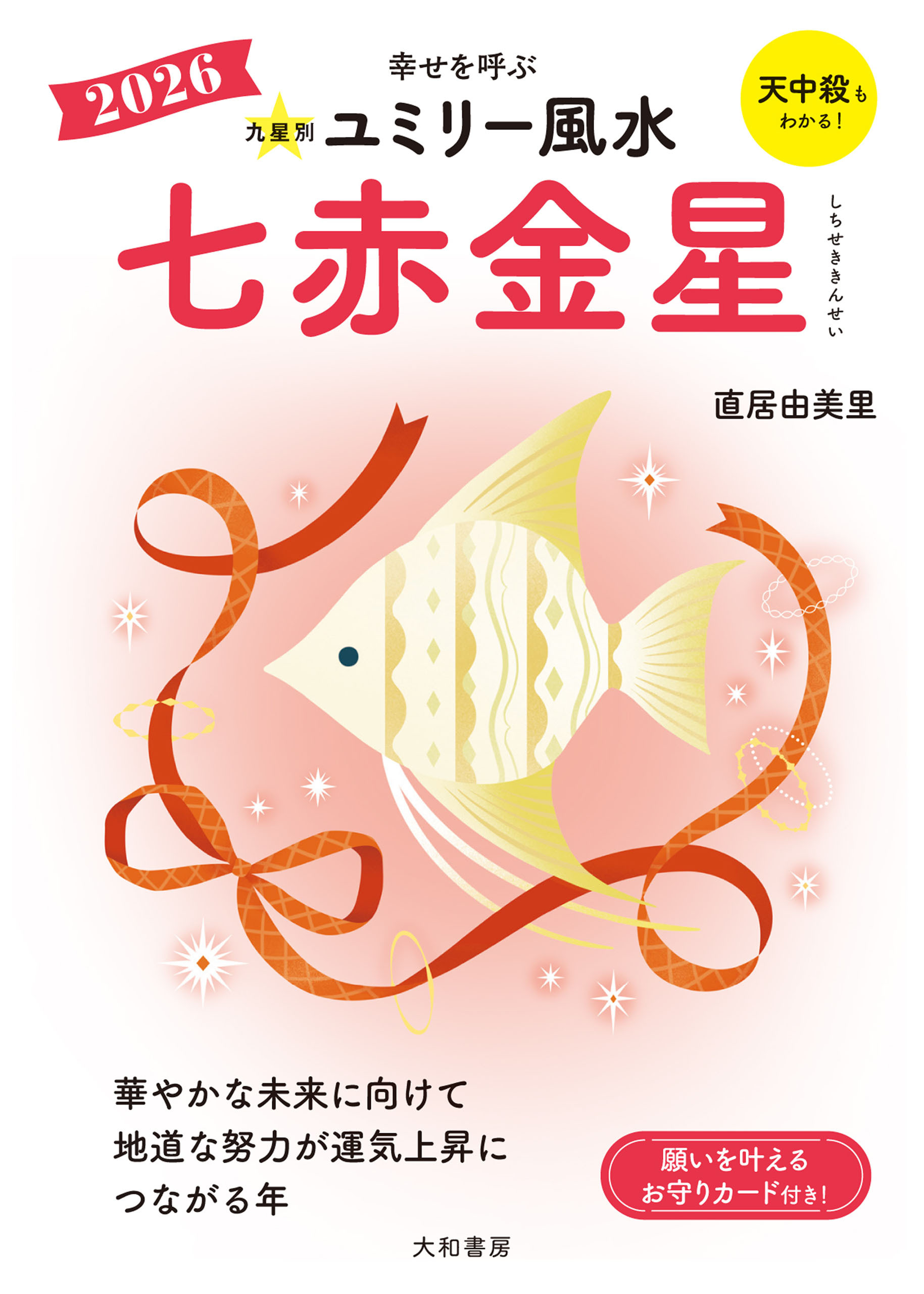 2026九星別ユミリー風水 七赤金星