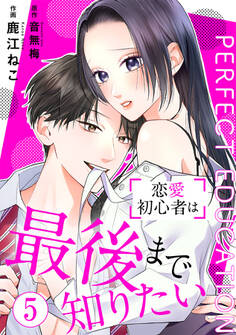 PERFECT EDUCATION~恋愛初心者は最後まで知りたい