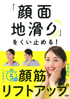 「顔面地滑り」をくい止める!宝田式 速効5分 顔筋リフトアップ