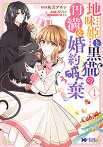 地味姫と黒猫の、円満な婚約破棄(コミック) 分冊版 ： 10