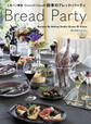 Bread Party 人気パン教室Grano Di Ciacoの四季のブレッド・パーティ