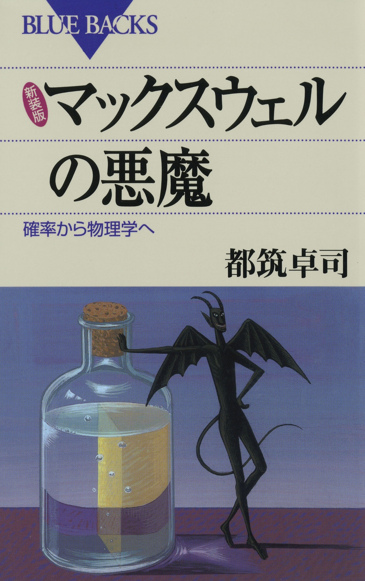 新装版 マックスウェルの悪魔 : 確率から物理学へ