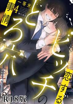 恋するビッチのとろ穴事情【R18電子単行本版】