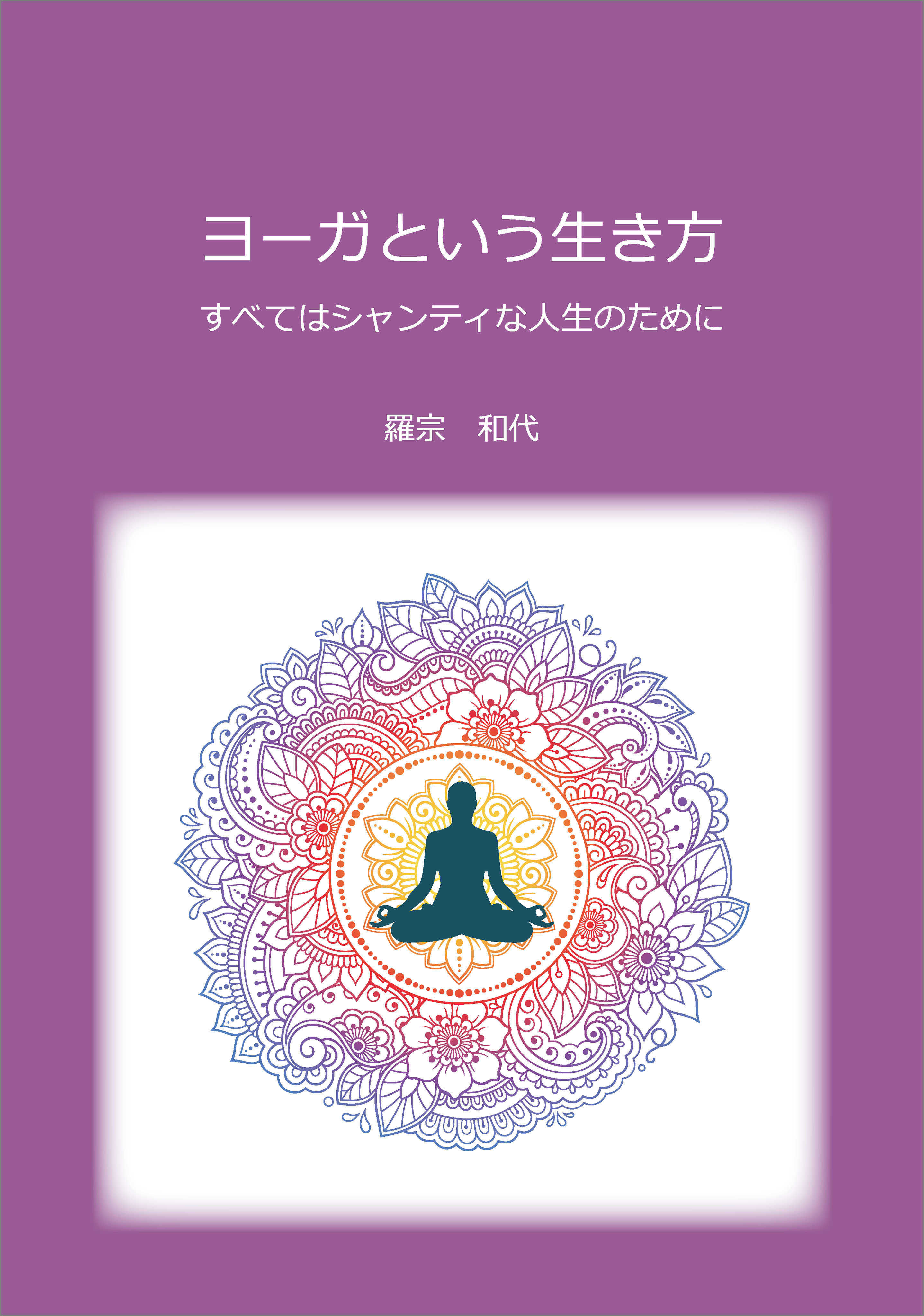 ヨーガという生き方