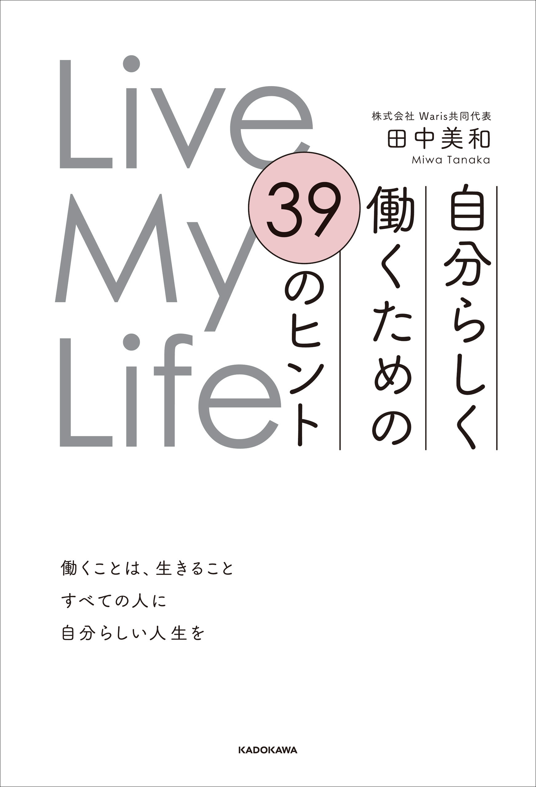 Live My Life　自分らしく働くための 39のヒント