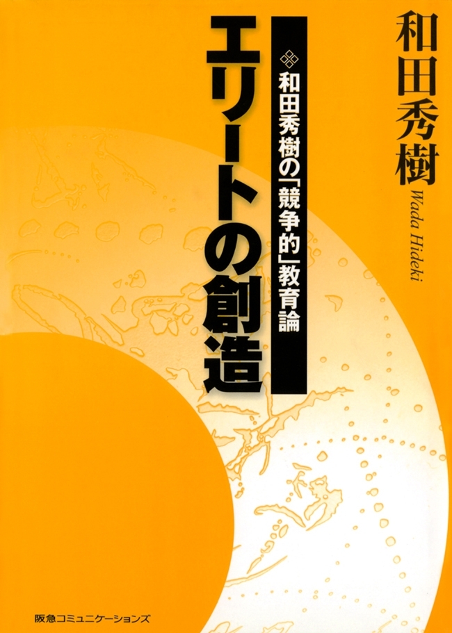 エリートの創造－和田秀樹の「競争的」教育論