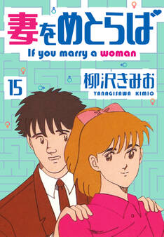 妻をめとらば 新装版