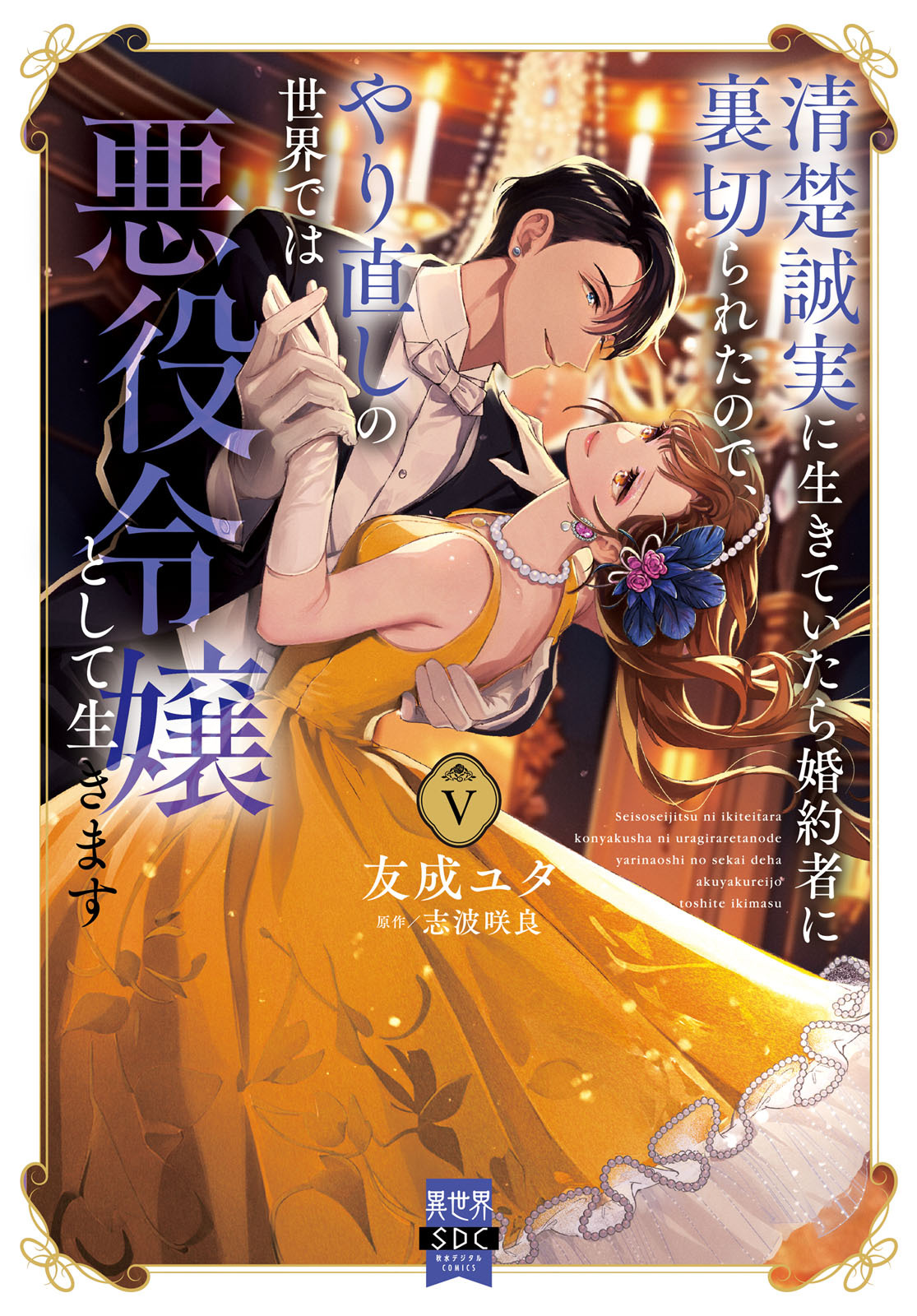 清楚誠実に生きていたら婚約者に裏切られたので、やり直しの世界では悪役令嬢として生きます【単行本版】5【電子限定特典付き】