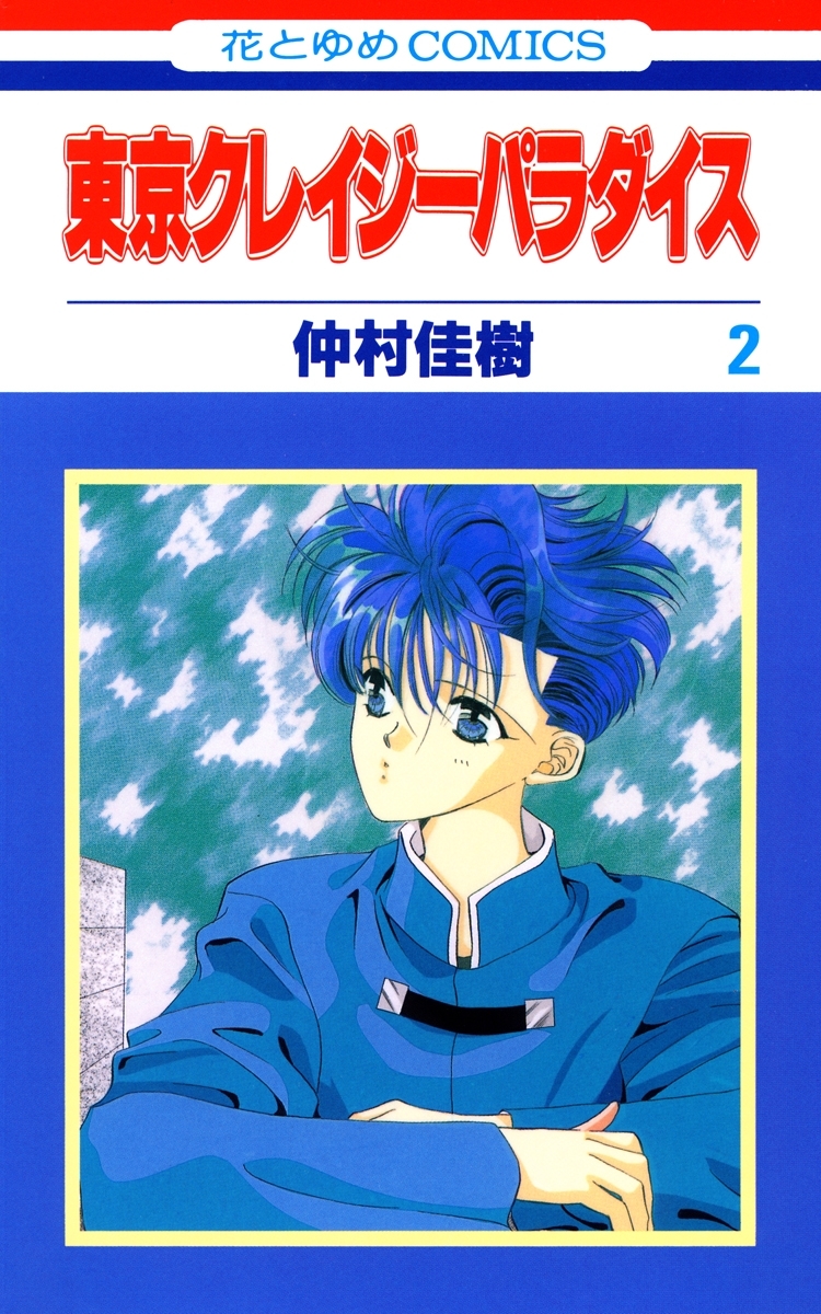 東京クレイジーパラダイス（２）