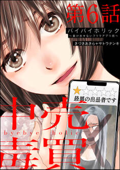バイバイホリック ~抜け出せないフリマアプリ沼~(分冊版) 【第6話】