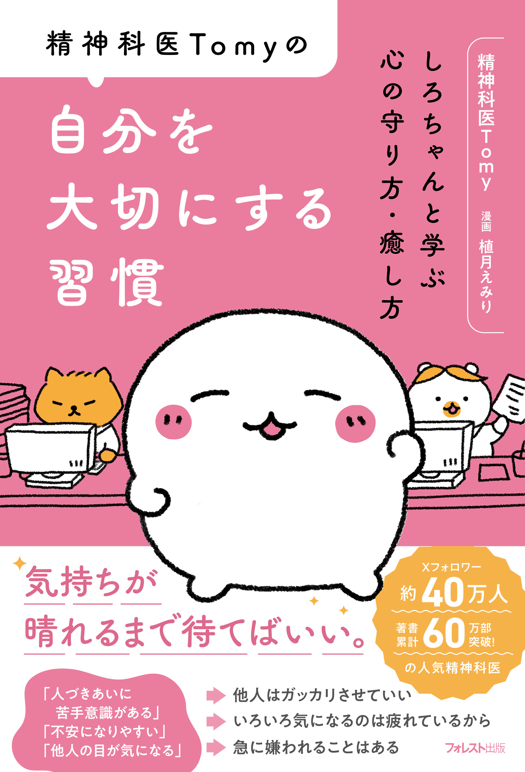 精神科医Tomyの自分を大切にする習慣