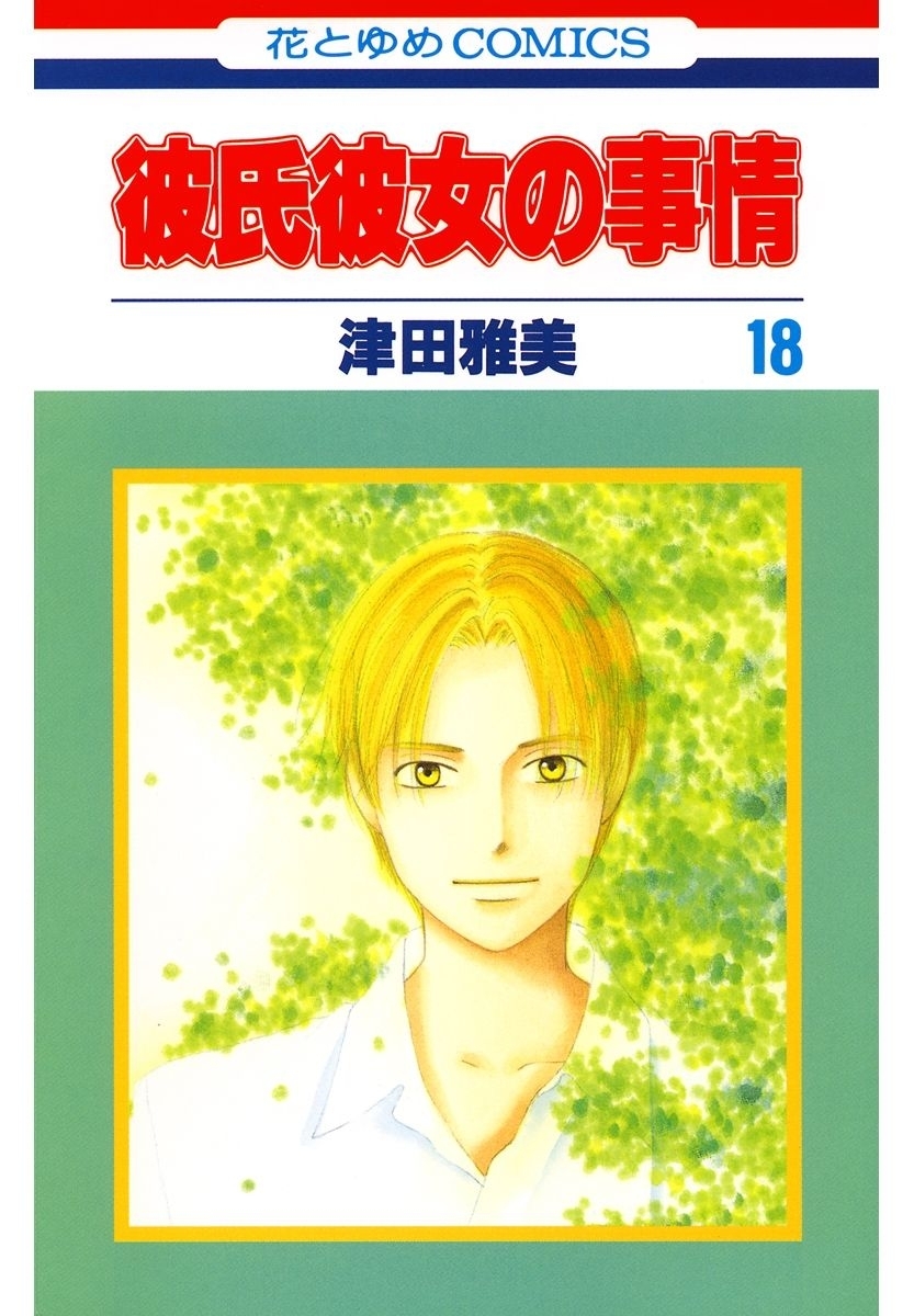 彼氏彼女の事情（18）