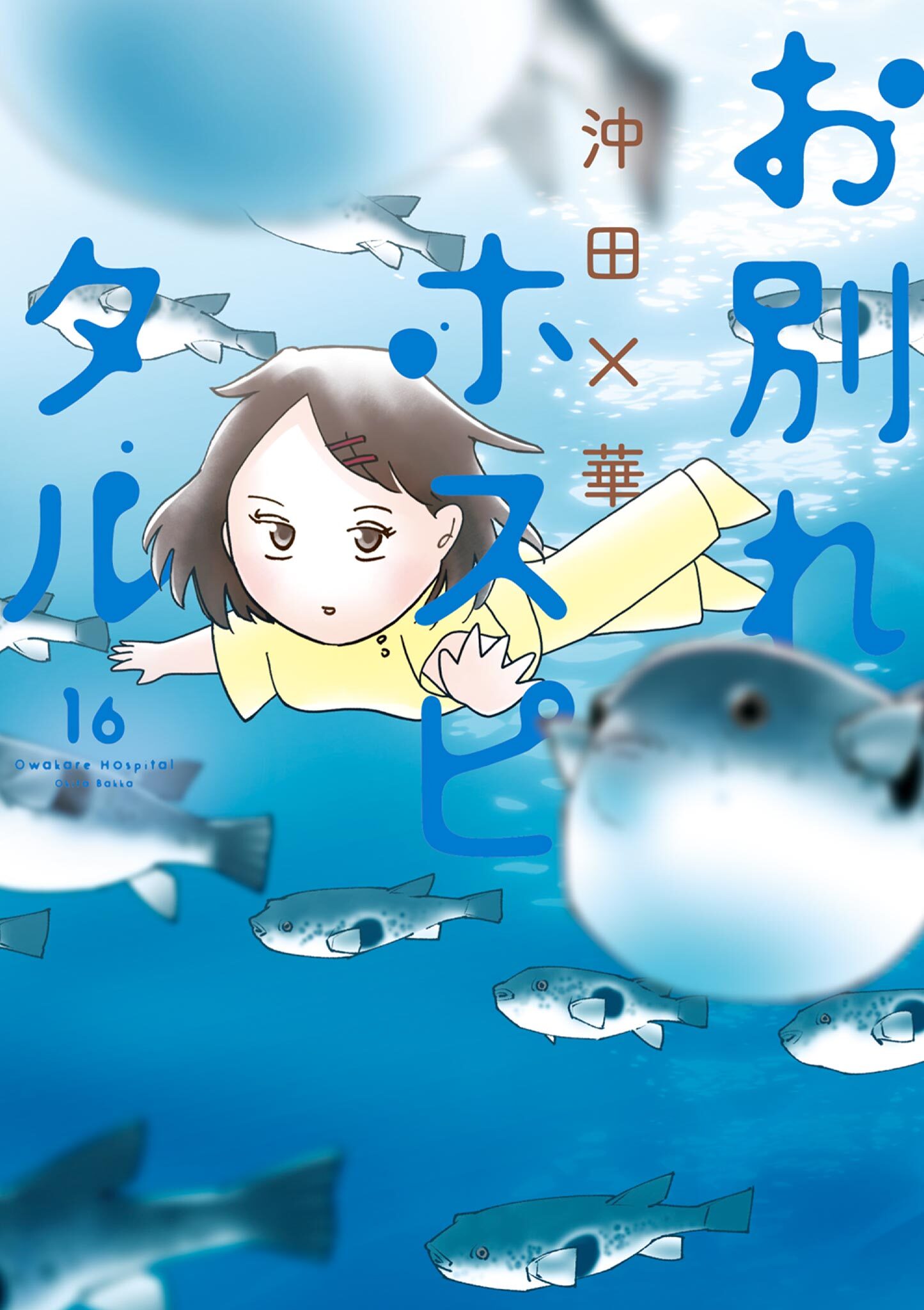 お別れホスピタル　16