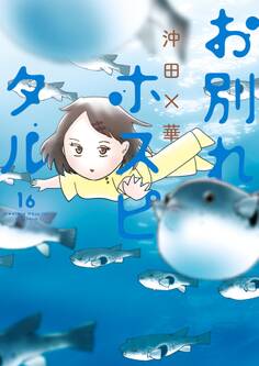 お別れホスピタル