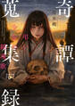 奇譚蒐集録―弔い少女の鎮魂歌―(新潮文庫nex)