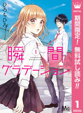 瞬間グラデーション 無料 試し読みなら Amebaマンガ 旧 読書のお時間です