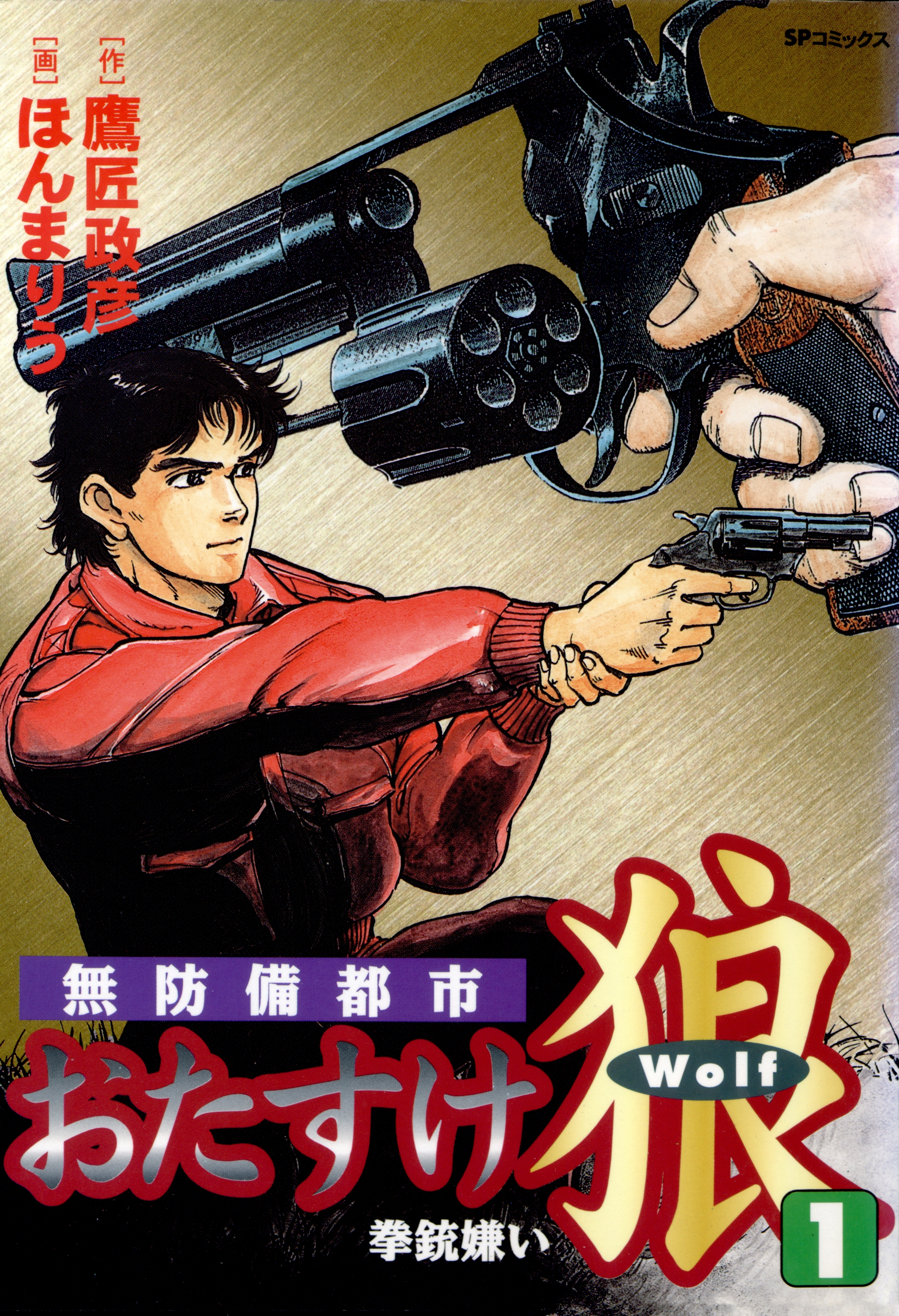 おたすけ狼（１） 拳銃嫌い