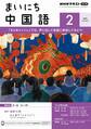 NHKラジオ まいにち中国語 2025年2月号