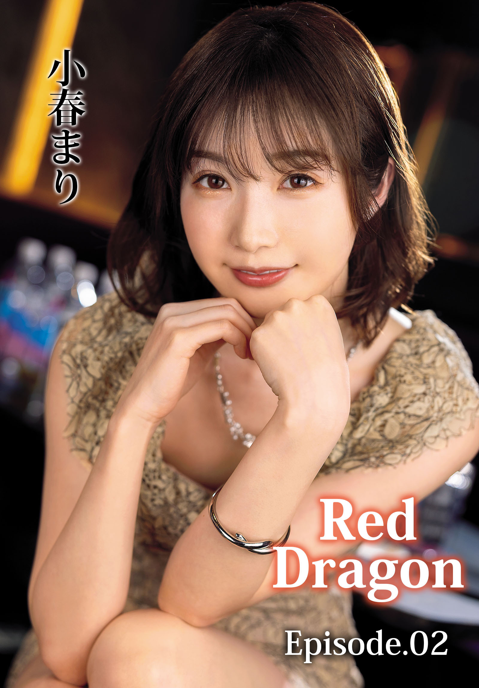 Red Dragon　小春まり Episode.02