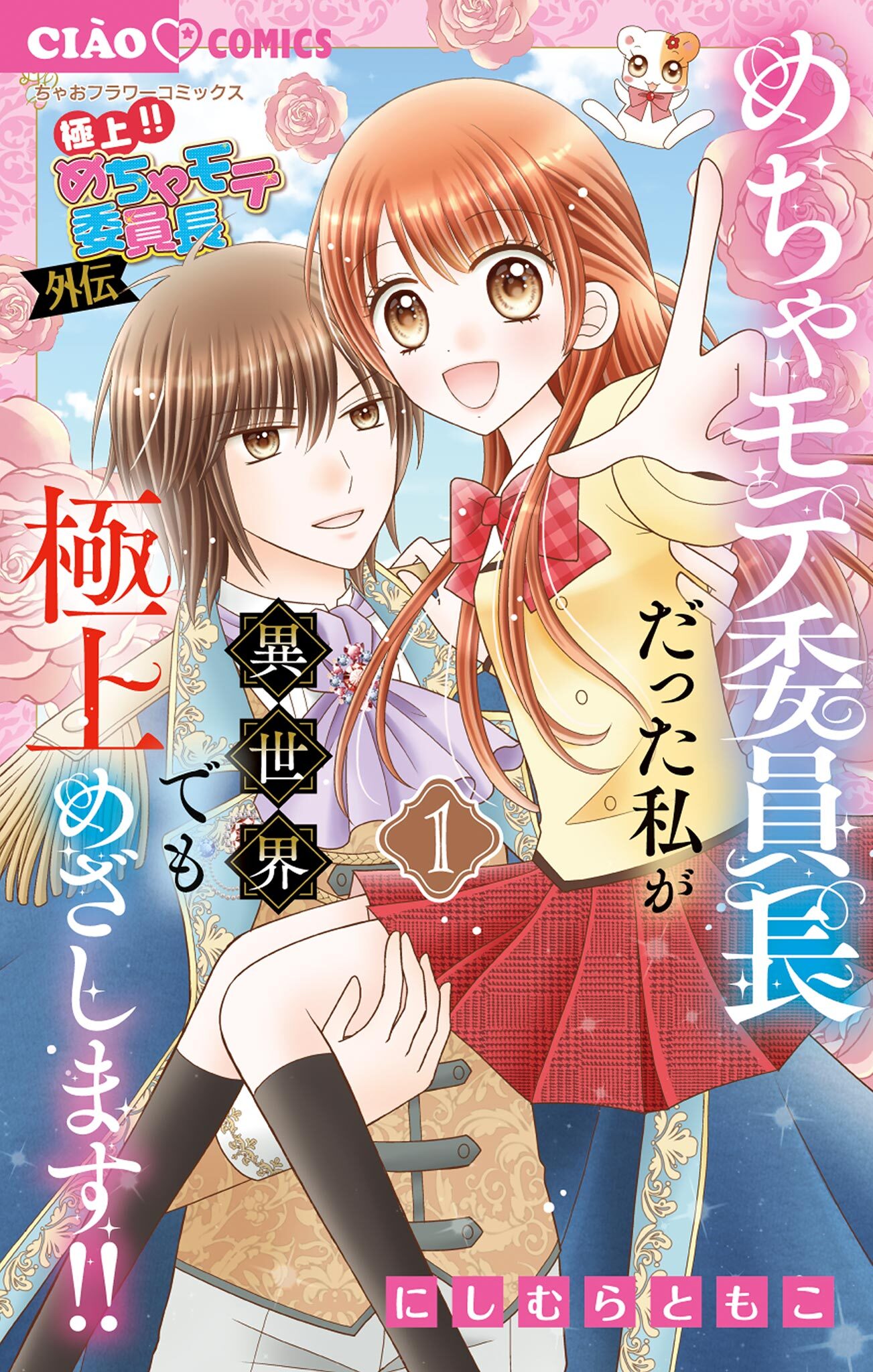 【期間限定　試し読み増量版　閲覧期限2026年5月7日】極上!! めちゃモテ委員長-外伝-めちゃモテ委員長だった私が異世界でも極上めざします! 1