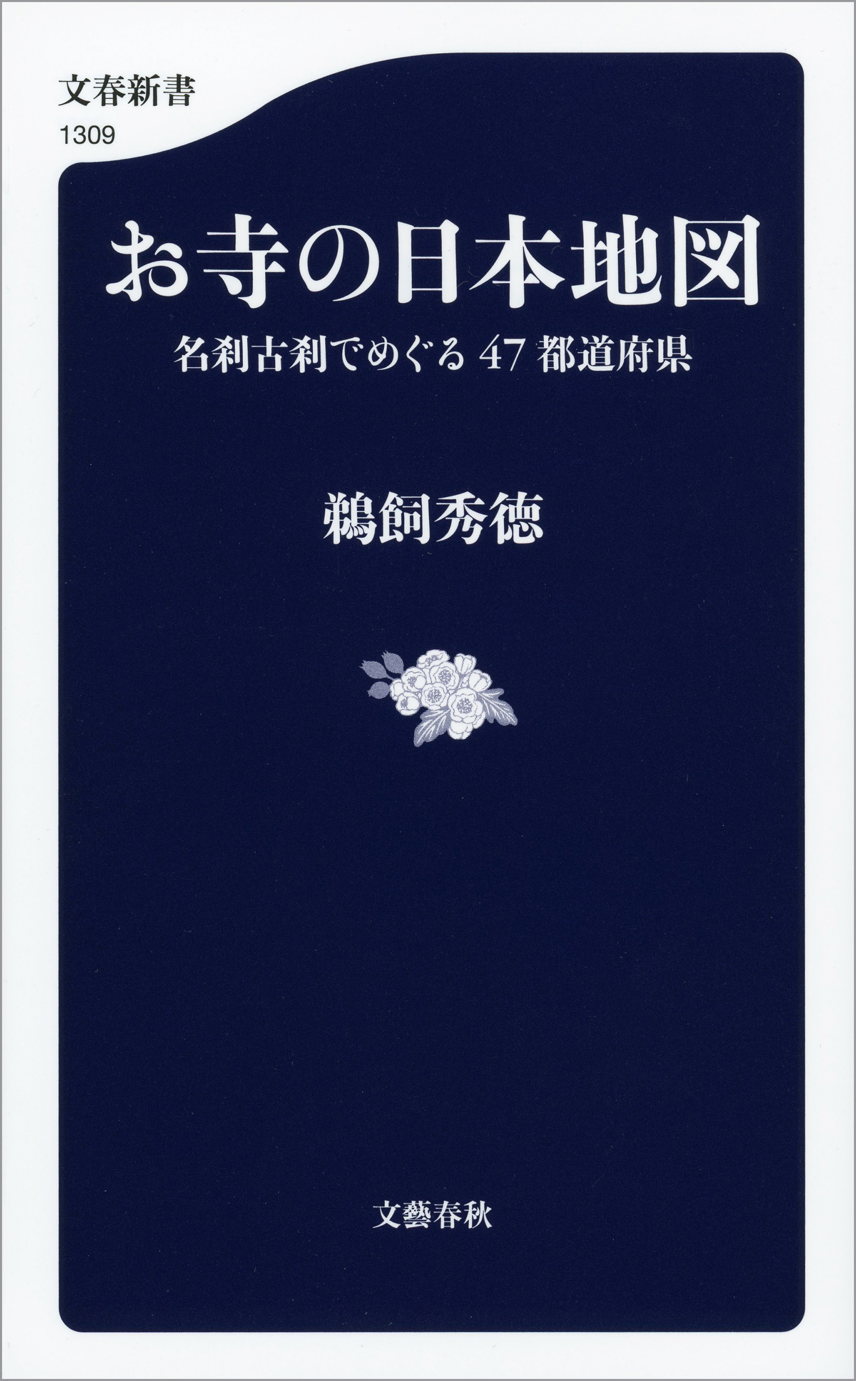 お寺の日本地図　名刹古刹でめぐる47都道府県