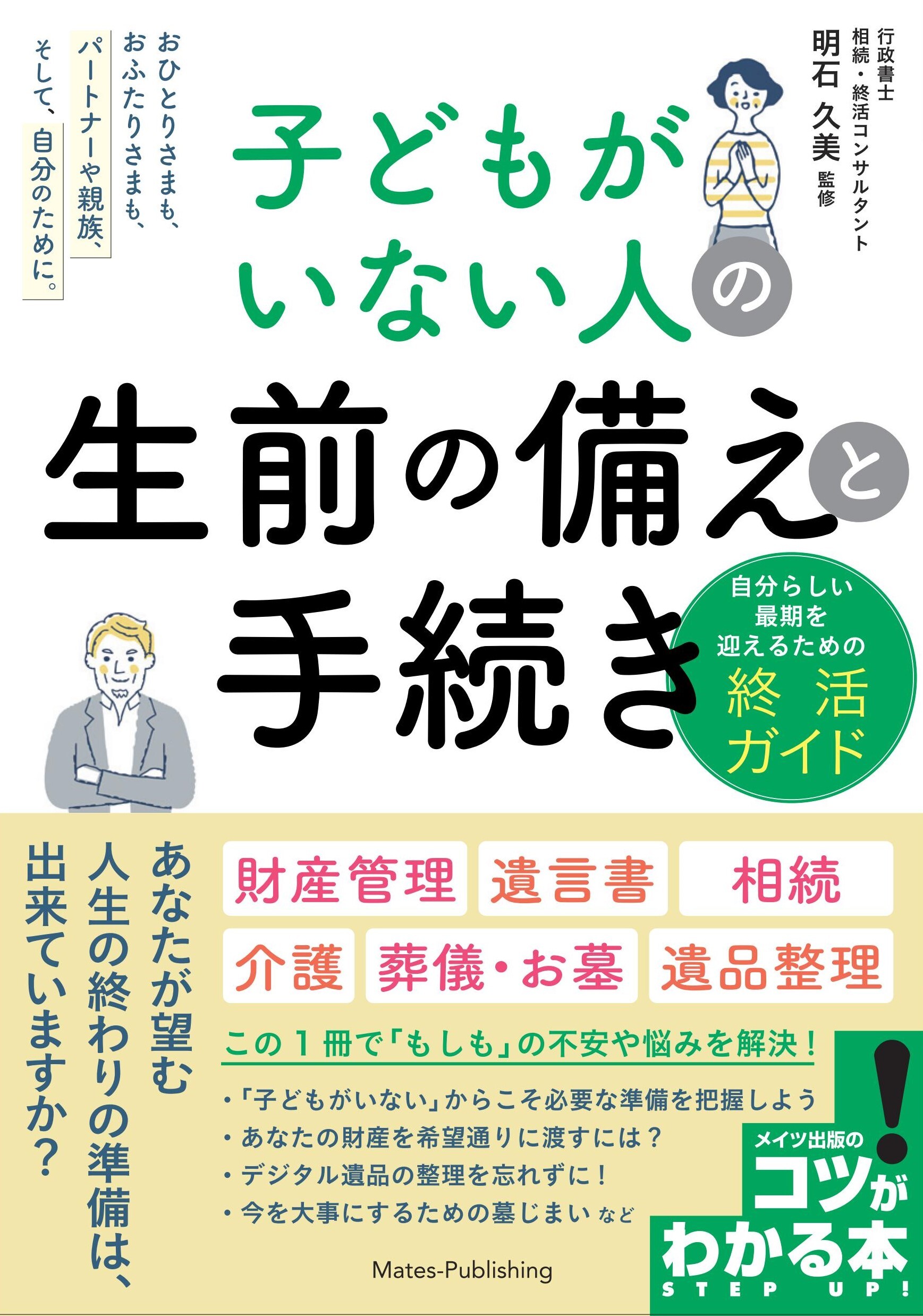 子どもがいない人の 生前の備えと手続き 自分らしい最期を迎えるための終活ガイド