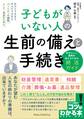 子どもがいない人の 生前の備えと手続き 自分らしい最期を迎えるための終活ガイド