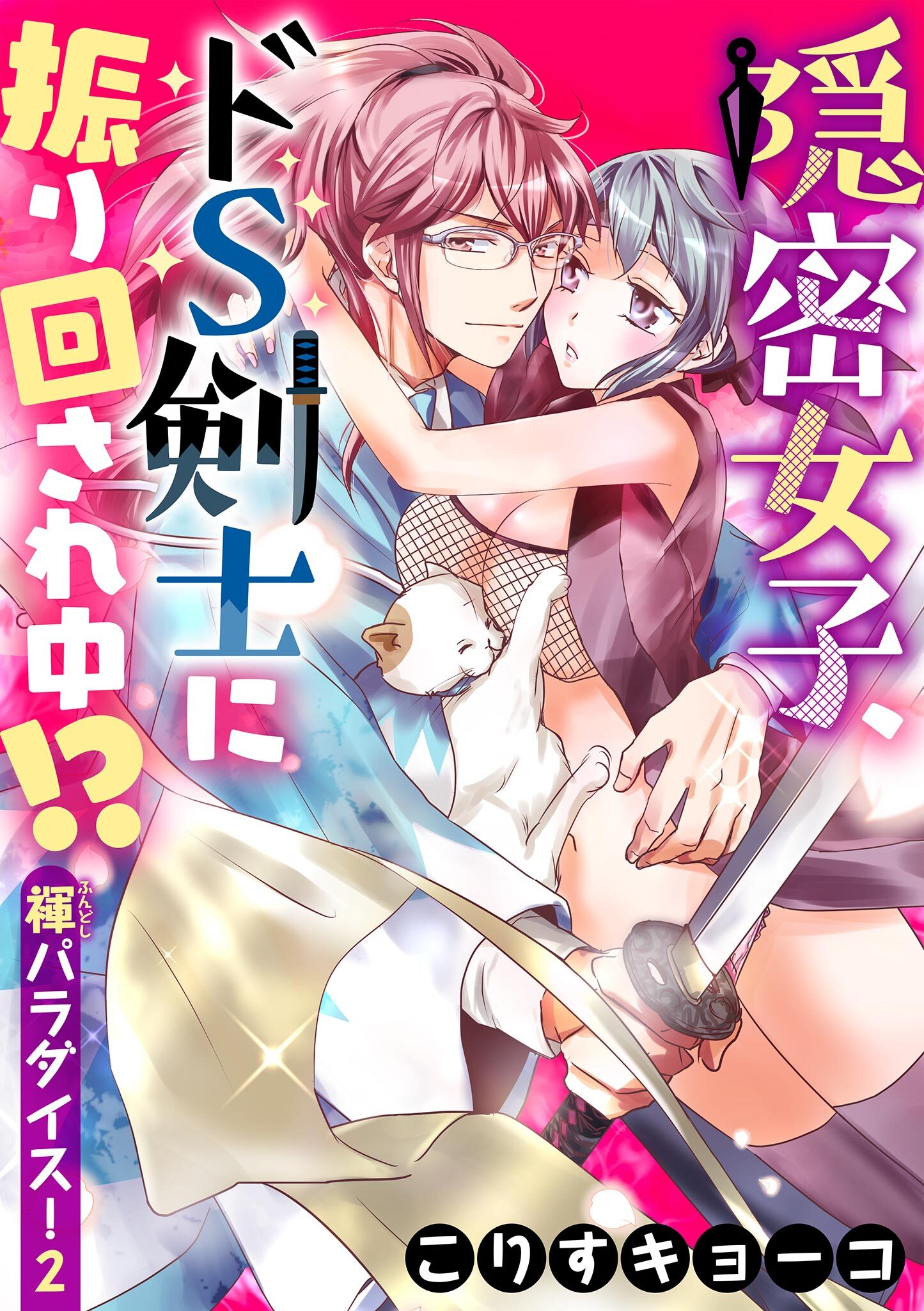 隠密女子、ドＳ剣士に振り回され中！？　～褌パラダイス！２～