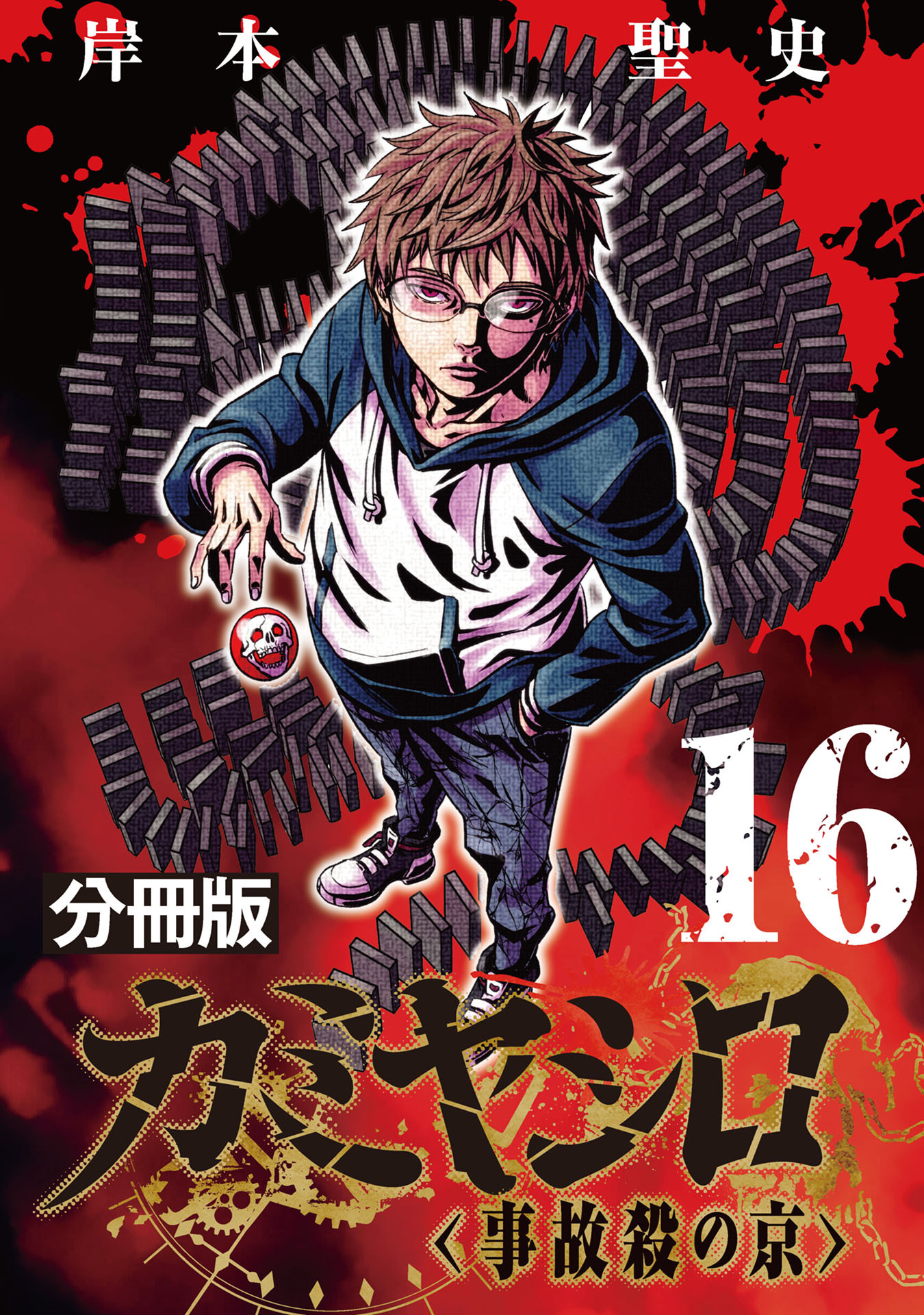 カミヤシロ 事故殺の京【分冊版】