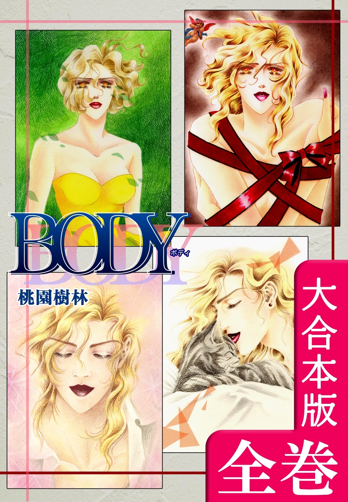 ＢＯＤＹ【大合本版】