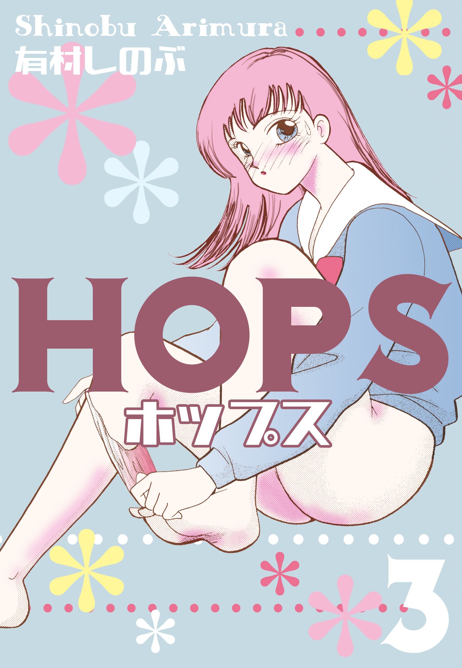 HOPS1巻|有村しのぶ|人気マンガを毎日無料で配信中! 無料・試し読み・全巻読むならAmebaマンガ