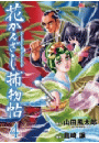 花かんざし捕物帖（４）