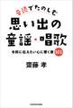 音読でたのしむ思い出の童謡・唱歌 令和に伝えたい心に響く歌101