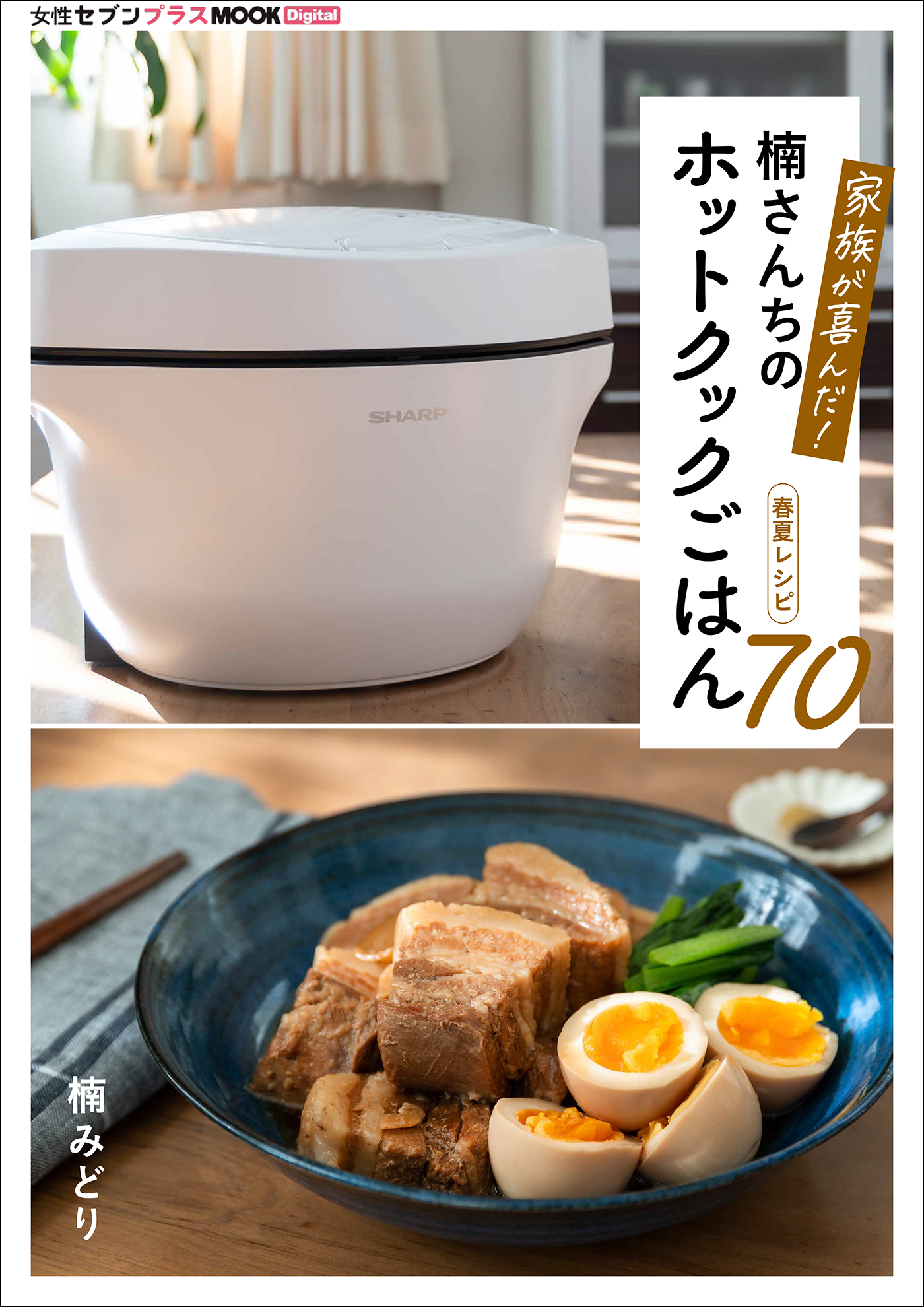 家族が喜んだ！楠さんちのホットクックごはん　春夏レシピ70