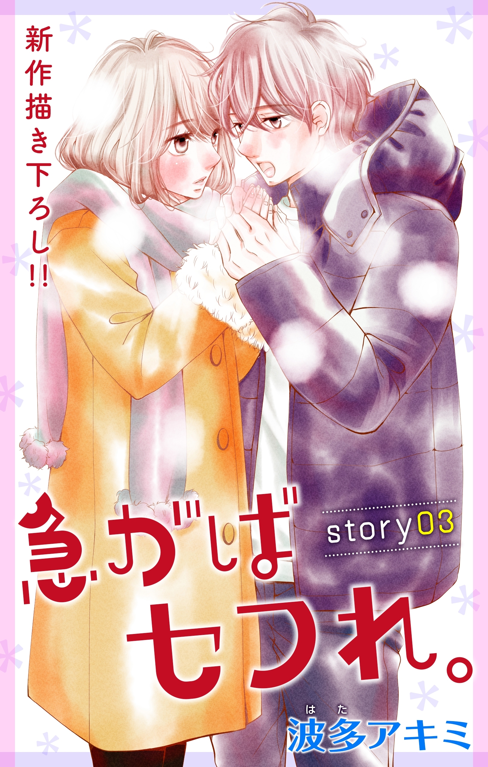 【期間限定　無料お試し版　閲覧期限2026年1月20日】Love Jossie　急がばセフれ。　Story03