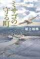 ミサゴの守る町