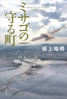 ミサゴの守る町