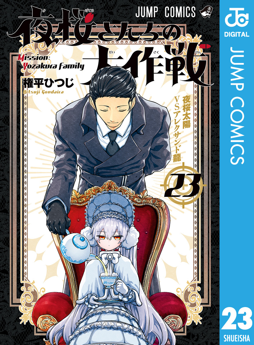 夜桜さんちの大作戦全巻(1-23巻 最新刊)|権平ひつじ|人気漫画を無料 